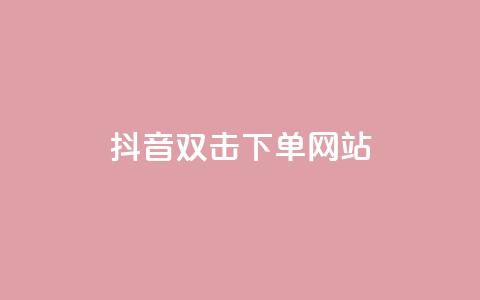 抖音双击24h下单网站,QQ空间免费浏览量20个 - 拼多多免费助力工具1.0.5 免费版 0.02碎片需要几个人  第1张 抖音双击24h下单网站,QQ空间免费浏览量20个 - 拼多多免费助力工具1.0.5 免费版 0.02碎片需要几个人  第1张