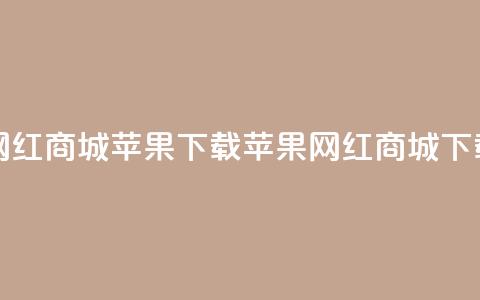 网红商城苹果下载(苹果网红商城APP下载)  第1张 网红商城苹果下载(苹果网红商城APP下载)  第1张
