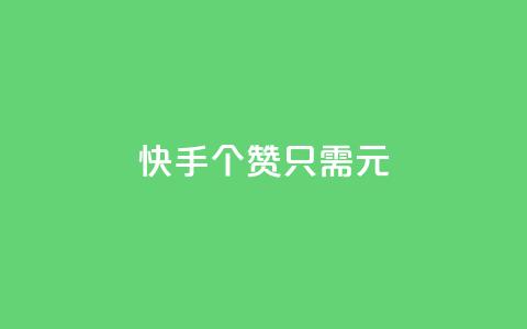 快手100个赞只需1元  第1张 快手100个赞只需1元  第1张