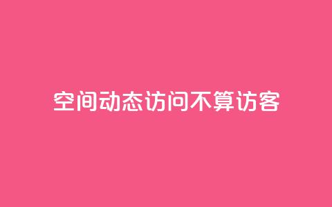QQ空间动态访问不算访客,卡盟影视卡盟 - 拼多多现金大转盘助力 拼多多离提现越近越吞刀吗  第1张 QQ空间动态访问不算访客,卡盟影视卡盟 - 拼多多现金大转盘助力 拼多多离提现越近越吞刀吗  第1张