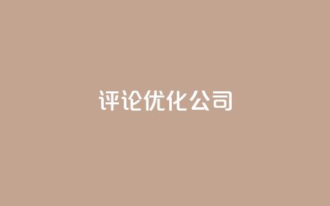 dy评论优化公司,1000万粉丝需要多久 - 拼多多助力机刷网站 拼多多10积分后面是什么  第1张 dy评论优化公司,1000万粉丝需要多久 - 拼多多助力机刷网站 拼多多10积分后面是什么  第1张