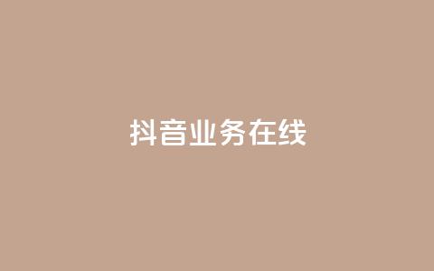 抖音业务在线 - qq浏览次数在哪设置  第1张 抖音业务在线 - qq浏览次数在哪设置  第1张