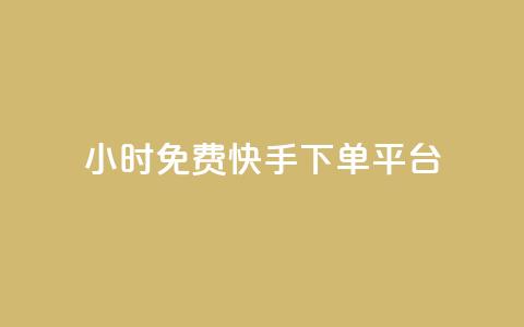 24小时免费快手下单平台,QQ秒赞网业务网 - qq点赞 自动下单 24小时 qq空间赞小店  第1张 24小时免费快手下单平台,QQ秒赞网业务网 - qq点赞 自动下单 24小时 qq空间赞小店  第1张