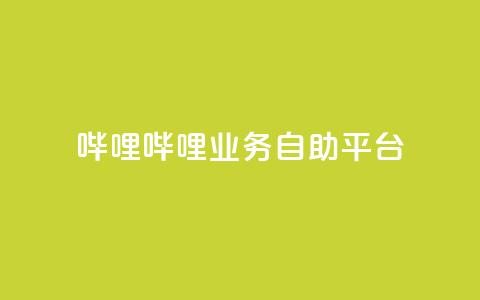 哔哩哔哩业务自助平台,qq空间自助业务 - b站24小时下单平台网站 亿卡盟网  第1张 哔哩哔哩业务自助平台,qq空间自助业务 - b站24小时下单平台网站 亿卡盟网  第1张