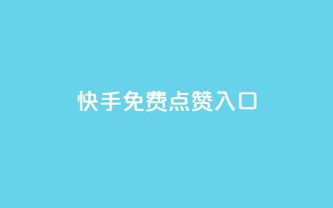 快手免费点赞入口,ks业务免费下单平台最便宜 - 卡盟自助下单24小时影视会员 qq自助平台下单  第1张 快手免费点赞入口,ks业务免费下单平台最便宜 - 卡盟自助下单24小时影视会员 qq自助平台下单  第1张