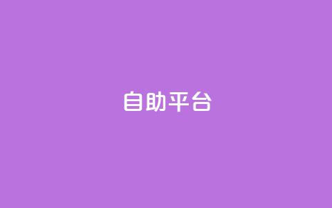 Ks自助平台,抖音推流 - qq超级会员低价购买平台 抖音怎么刷fen si  第1张 Ks自助平台,抖音推流 - qq超级会员低价购买平台 抖音怎么刷fen si  第1张