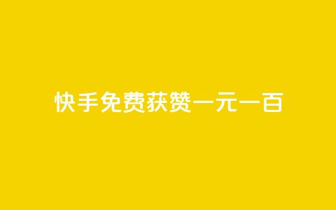 快手免费获赞一元一百,评论下单平台 - 免费领快手1000播放 今日头条的播放量怎么购买  第1张 快手免费获赞一元一百,评论下单平台 - 免费领快手1000播放 今日头条的播放量怎么购买  第1张