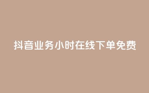 抖音业务24小时在线下单免费 - 作品点赞下单  第1张 抖音业务24小时在线下单免费 - 作品点赞下单  第1张