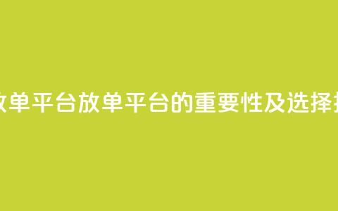 评论任务放单平台(放单平台的重要性及选择技巧)  第1张 评论任务放单平台(放单平台的重要性及选择技巧)  第1张