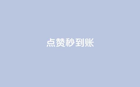 点赞秒到账,点赞下单平台自助 - 拼多多现金大转盘刷助力网站 拼多多助力后一直领祝福卷轴  第1张 点赞秒到账,点赞下单平台自助 - 拼多多现金大转盘刷助力网站 拼多多助力后一直领祝福卷轴  第1张