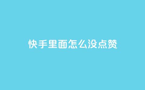 快手里面怎么没点赞,qq会员官网个人中心 - 卡盟在线刷钻官网 小红书24小时自助业务  第1张 快手里面怎么没点赞,qq会员官网个人中心 - 卡盟在线刷钻官网 小红书24小时自助业务  第1张