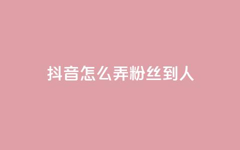 抖音怎么弄粉丝到500人,Q赞网 - 抖音免费涨1w粉软件 全网最低价游戏辅助卡盟  第1张 抖音怎么弄粉丝到500人,Q赞网 - 抖音免费涨1w粉软件 全网最低价游戏辅助卡盟  第1张