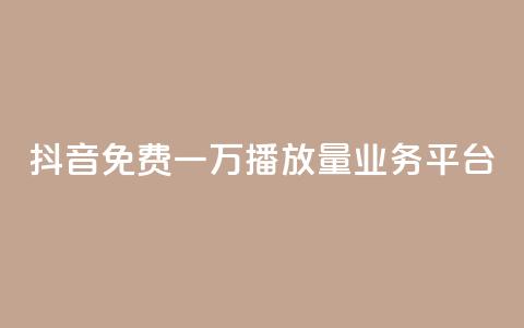 抖音免费一万播放量业务平台,qq点赞24自助服务 - qq空间赞自助 快手24小时在线下单平台免费  第1张 抖音免费一万播放量业务平台,qq点赞24自助服务 - qq空间赞自助 快手24小时在线下单平台免费  第1张