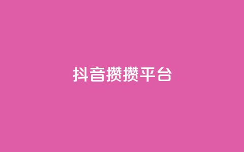 抖音攒攒平台,名片10万赞 - 抖音充值1元充值入口 快手粉丝4万多少钱一个  第1张 抖音攒攒平台,名片10万赞 - 抖音充值1元充值入口 快手粉丝4万多少钱一个  第1张