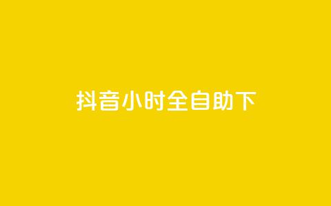 抖音24小时全自助下,抖音涨粉可以花钱买吗 - 24小时业务自动下单平台 快手免费点赞软件APP  第1张 抖音24小时全自助下,抖音涨粉可以花钱买吗 - 24小时业务自动下单平台 快手免费点赞软件APP  第1张