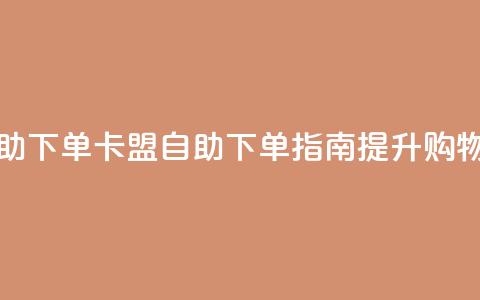 cf卡盟官网自助下单 - CF卡盟自助下单指南提升购物体验~  第1张 cf卡盟官网自助下单 - CF卡盟自助下单指南提升购物体验~  第1张