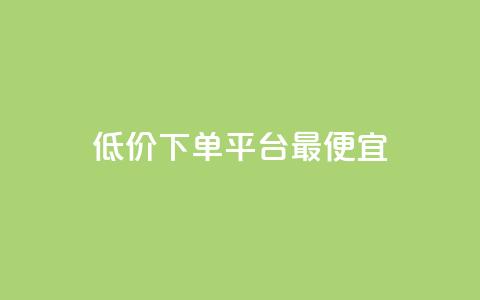 dy低价下单平台最便宜,0元免费领取qq超级会员 - 拼多多自动砍刀助力软件 拼多多奥运提现700需要  第1张 dy低价下单平台最便宜,0元免费领取qq超级会员 - 拼多多自动砍刀助力软件 拼多多奥运提现700需要  第1张
