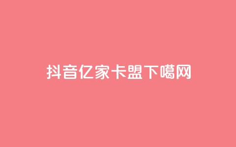 抖音16802858 - 亿家卡盟  第1张 抖音16802858 - 亿家卡盟  第1张