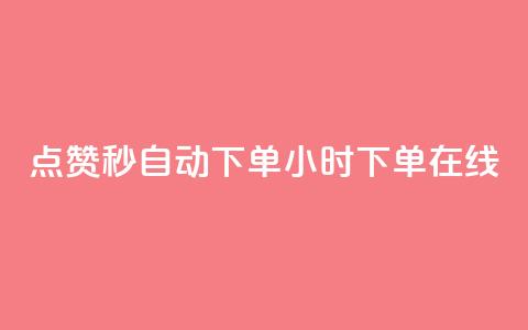 qq点赞秒自动下单24小时下单在线,抖音有效粉丝数每天几点更新 - 安逸科技卡盟 qq免费5000赞  第1张 qq点赞秒自动下单24小时下单在线,抖音有效粉丝数每天几点更新 - 安逸科技卡盟 qq免费5000赞  第1张