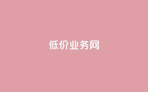 低价qq业务网,QQ在线秒回收 - 拼多多自助业务网 拼多多买刀  第1张 低价qq业务网,QQ在线秒回收 - 拼多多自助业务网 拼多多买刀  第1张