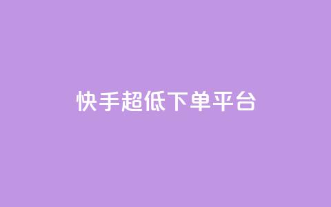 快手超低下单平台,快手买点赞官网 - 拼多多帮砍助力网站便宜 拼多多600元积分后面是什么  第1张 快手超低下单平台,快手买点赞官网 - 拼多多帮砍助力网站便宜 拼多多600元积分后面是什么  第1张