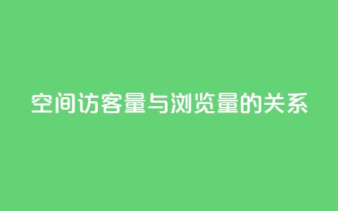 qq空间访客量与浏览量的关系 - qq空间访客量如何影响浏览量!  第1张 qq空间访客量与浏览量的关系 - qq空间访客量如何影响浏览量!  第1张