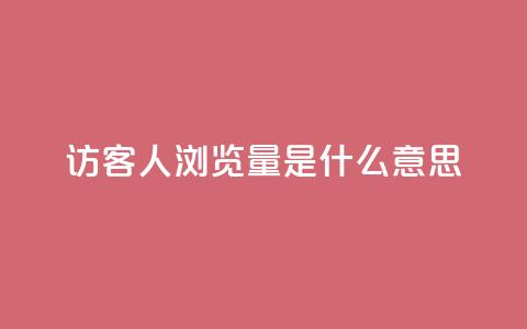 qq访客1人浏览量2是什么意思,拼多多真人助力平台免费 - 拼多多砍价网站一元10刀 互助宝下载  第1张 qq访客1人浏览量2是什么意思,拼多多真人助力平台免费 - 拼多多砍价网站一元10刀 互助宝下载  第1张