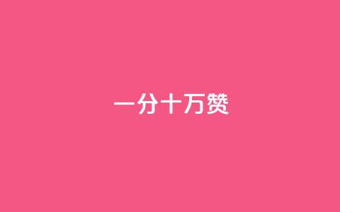 一分十万赞,1元领取绿钻一个月 - 快手涨1000粉丝网站是多少 全网自助下单最便宜  第1张 一分十万赞,1元领取绿钻一个月 - 快手涨1000粉丝网站是多少 全网自助下单最便宜  第1张