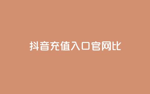 抖音ios充值入口官网1比1,qq空间访客一块一万 - 快手免费涨8000粉丝 免费快手帐号100个  第1张 抖音ios充值入口官网1比1,qq空间访客一块一万 - 快手免费涨8000粉丝 免费快手帐号100个  第1张