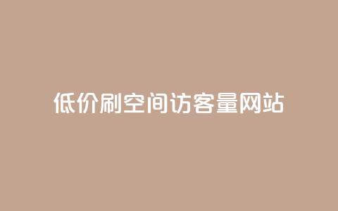 低价刷qq空间访客量网站,qq24小时全自动下单网站 - 拼多多自助下单 拼多多一起助力软件  第1张 低价刷qq空间访客量网站,qq24小时全自动下单网站 - 拼多多自助下单 拼多多一起助力软件  第1张
