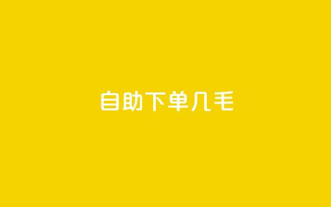 自助下单几毛,qq音乐访客增加下单 - 拼多多真人助力平台免费 拼多多铺货助手app  第1张 自助下单几毛,qq音乐访客增加下单 - 拼多多真人助力平台免费 拼多多铺货助手app  第1张