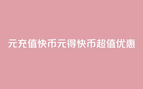 1元充值60快币(1元得60快币超值优惠)  第1张 1元充值60快币(1元得60快币超值优惠)  第1张
