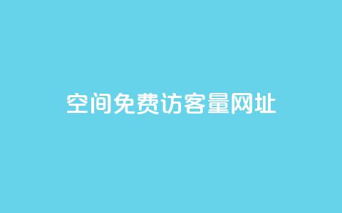 QQ空间免费访客量网址,24小时砍价助力网 - 拼多多业务自助下单网站 闲鱼pdd助力是真的吗  第1张 QQ空间免费访客量网址,24小时砍价助力网 - 拼多多业务自助下单网站 闲鱼pdd助力是真的吗  第1张