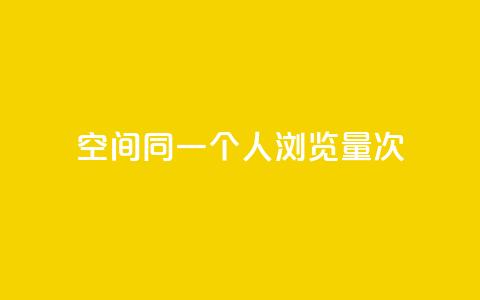 qq空间同一个人浏览量5次 - 同一人查看5次的QQ空间流量如何提升~  第1张 qq空间同一个人浏览量5次 - 同一人查看5次的QQ空间流量如何提升~  第1张