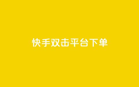 快手双击平台ks下单-稳定,抖音千粉号回收 - ks直播间人气在线下单 自助下单全网最便宜  第1张 快手双击平台ks下单-稳定,抖音千粉号回收 - ks直播间人气在线下单 自助下单全网最便宜  第1张