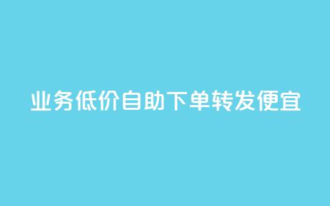 dy业务低价自助下单转发便宜,qq真人自定义评论下单 - dy白号购买鱼爪网 qq万赞号免费领  第1张 dy业务低价自助下单转发便宜,qq真人自定义评论下单 - dy白号购买鱼爪网 qq万赞号免费领  第1张