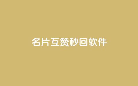 QQ名片互赞秒回软件,b站业务自助平台 - 拼多多新人助力网站免费 怎么加入平台挣佣金呢  第1张