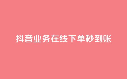 抖音业务在线下单秒到账,卡盟24小时自助平台校园跑 - QQ访问我看过谁查看置项相册 王者荣耀主页刷热度网站  第1张 抖音业务在线下单秒到账,卡盟24小时自助平台校园跑 - QQ访问我看过谁查看置项相册 王者荣耀主页刷热度网站  第1张