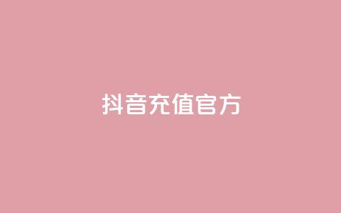 抖音充值官方1:1,抖音ios旧版本安装包 - CFHD卡盟 彩虹发卡官网  第1张 抖音充值官方1:1,抖音ios旧版本安装包 - CFHD卡盟 彩虹发卡官网  第1张