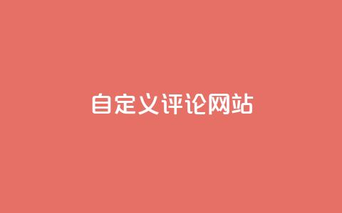 KS自定义评论网站,qq空间动态浏览记录 - ks24小时自助服务平台 黑科技粉丝大师  第1张 KS自定义评论网站,qq空间动态浏览记录 - ks24小时自助服务平台 黑科技粉丝大师  第1张