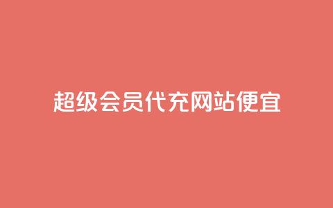 qq超级会员代充网站便宜,ks直播业务平台怎么下 - 抖音粉丝如何上涨 快手业务平台网站官网  第1张 qq超级会员代充网站便宜,ks直播业务平台怎么下 - 抖音粉丝如何上涨 快手业务平台网站官网  第1张