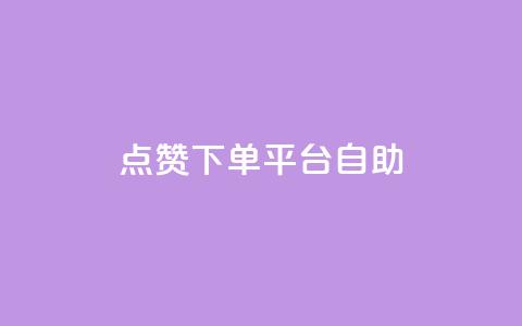 点赞下单平台自助,小红书低价播放量在线下单 - 自助下单 最专业的平台 抖音业务在线低价自助平台  第1张 点赞下单平台自助,小红书低价播放量在线下单 - 自助下单 最专业的平台 抖音业务在线低价自助平台  第1张