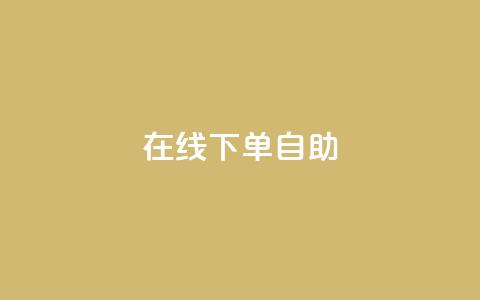在线下单自助,代刷QQ说说浏览量 - 抖音点赞兼职诈骗流程 24自助下单服务平台  第1张 在线下单自助,代刷QQ说说浏览量 - 抖音点赞兼职诈骗流程 24自助下单服务平台  第1张
