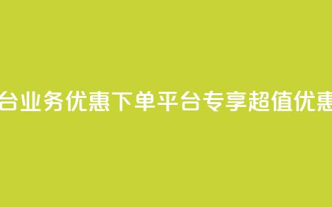 KS业务优惠下单平台 - KS业务优惠下单平台——专享超值优惠等你来订!!  第1张 KS业务优惠下单平台 - KS业务优惠下单平台——专享超值优惠等你来订!!  第1张