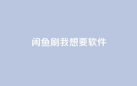 闲鱼刷我想要软件,ks点赞链接 - qq刷钻卡盟永久免费 网红商城app下载安装  第1张 闲鱼刷我想要软件,ks点赞链接 - qq刷钻卡盟永久免费 网红商城app下载安装  第1张