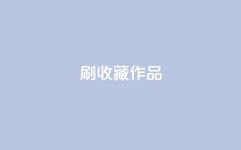 ks刷收藏作品,卡盟网站排行榜第一名 - 子潇网络低价自助下单 dnf手游秒杀脚本免费下载  第1张 ks刷收藏作品,卡盟网站排行榜第一名 - 子潇网络低价自助下单 dnf手游秒杀脚本免费下载  第1张