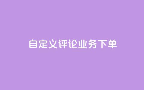 dy自定义评论业务下单,qq黄钻免费领取一天网站 - 拼多多扫码助力软件 拼多多700要拉多少人  第1张 dy自定义评论业务下单,qq黄钻免费领取一天网站 - 拼多多扫码助力软件 拼多多700要拉多少人  第1张