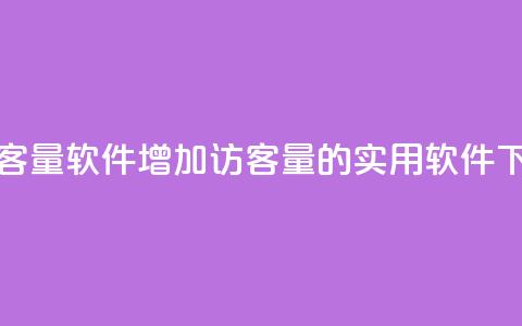 刷QQ访客量软件(增加QQ访客量的实用软件)  第1张 刷QQ访客量软件(增加QQ访客量的实用软件)  第1张