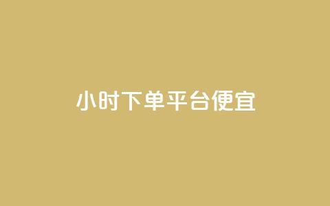 24小时fouyin下单平台便宜,超低价快手业务平台 - 拼多多助力平台网站 拼多多助力投诉电话人工客服  第1张 24小时fouyin下单平台便宜,超低价快手业务平台 - 拼多多助力平台网站 拼多多助力投诉电话人工客服  第1张