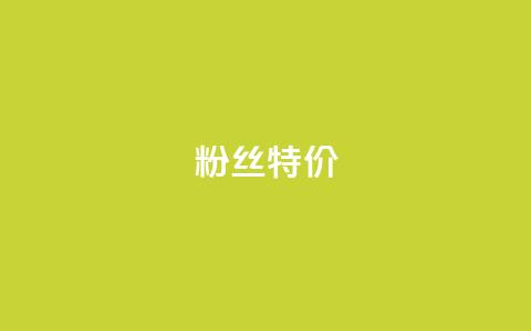 dy粉丝特价,dy业务自助下单在线 - 快手热度网站0.01 闲鱼卡盟下单平台  第1张 dy粉丝特价,dy业务自助下单在线 - 快手热度网站0.01 闲鱼卡盟下单平台  第1张